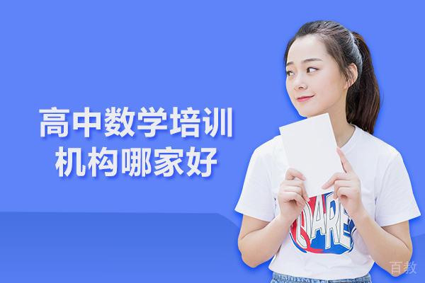 北京高中数学培训机构哪家好 