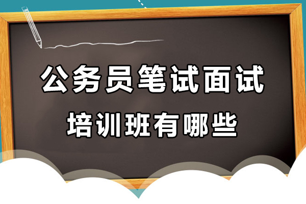 昆明公务员笔试面试培训班有哪些 