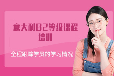 西安意大利B2等级课程培训