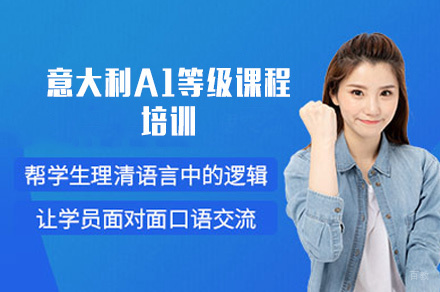 西安意大利A1等级课程培训