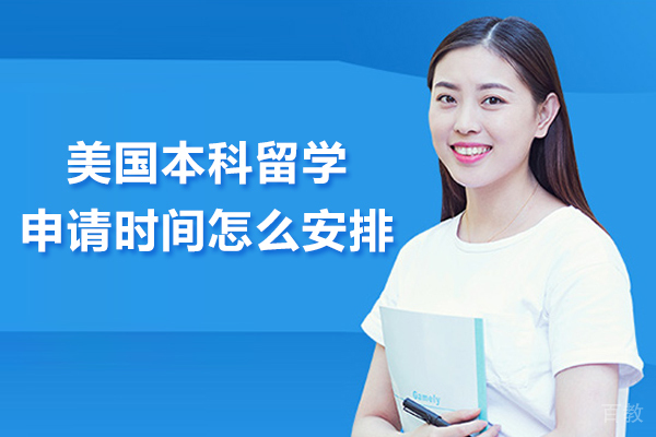 合肥美国本科留学申请时间怎么安排 