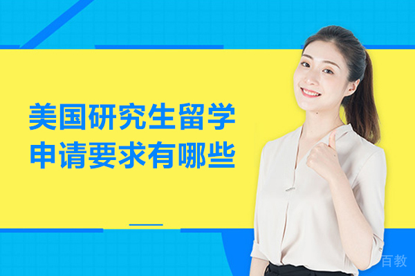 美国研究生留学申请要求有哪些 
