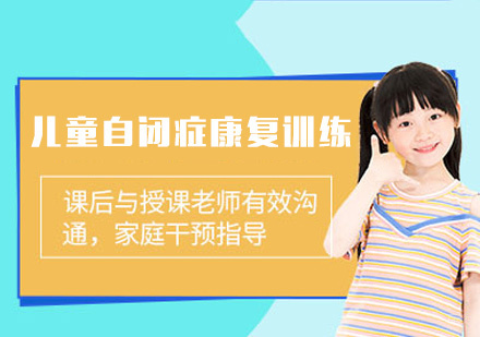 厦门儿童自闭症康复训练
