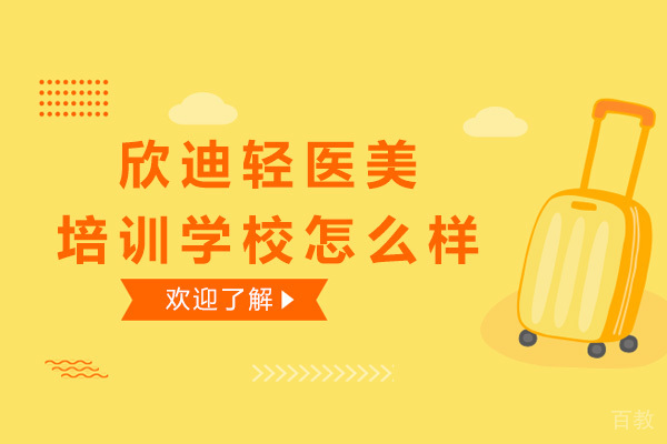 广州欣迪轻医美培训学校怎么样 