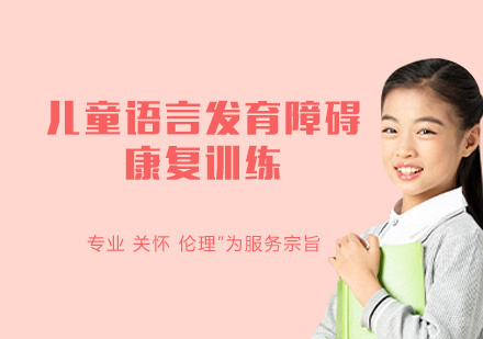 厦门儿童语言发育障碍康复训练