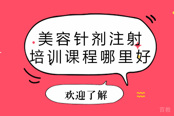 广州美容针剂注射培训课程哪里好 