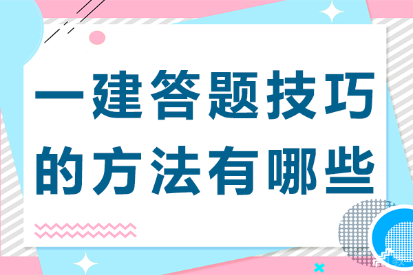 上海一建答题技巧的方法有哪些