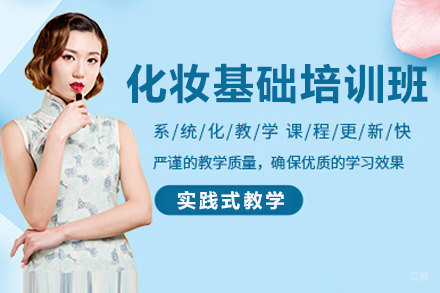 成都化妆基础培训班
