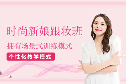 成都新娘跟妆课程培训