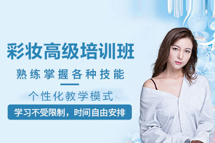 成都彩妆高级培训班