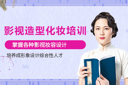 成都影视化妆造型培训