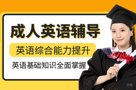 杭州成人英语辅导班