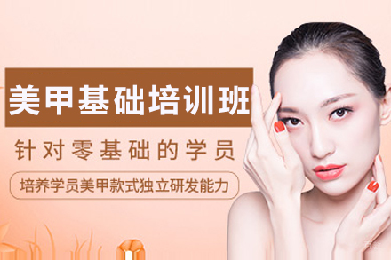 成都美甲基础培训班