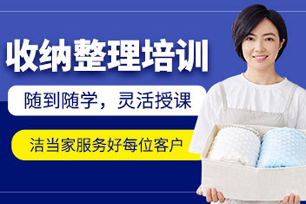 上海整理收纳师课程