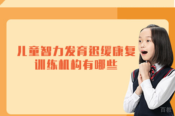 厦门儿童智力发育迟缓康复训练机构有哪些-靠谱吗 