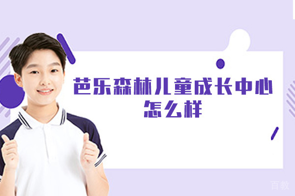 厦门芭乐森林儿童成长中心怎么样-好不好 