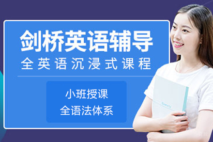 杭州剑桥英语辅导班