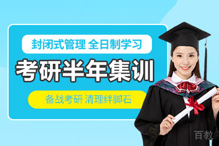 呼和浩特考研半年集训营