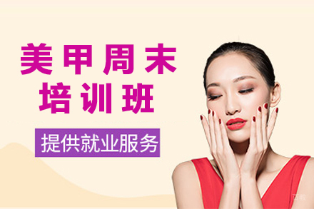 成都美甲周末培训班