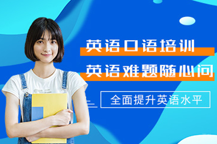 杭州英语口语辅导班