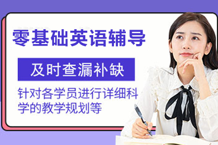 杭州零基础英语辅导班