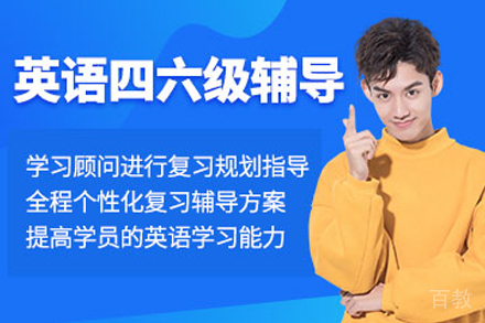 杭州英语四六级辅导班