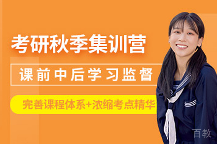 呼和浩特考研秋季集训
