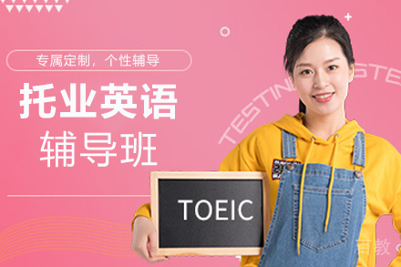 杭州托业英语辅导班