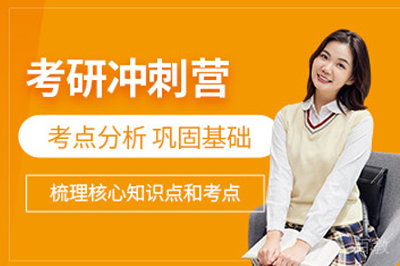 呼和浩特考研冲刺集训