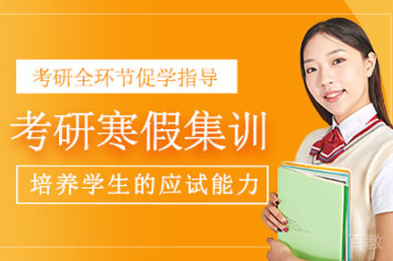 呼和浩特考研寒假集训