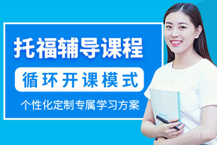 杭州托福在线辅导班