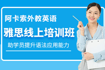 杭州雅思在线辅导班