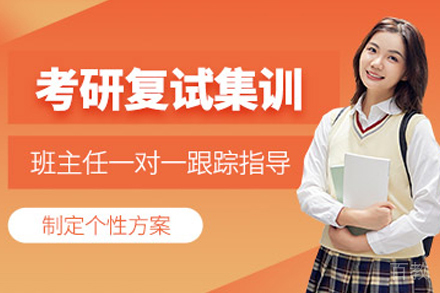 呼和浩特考研复试集训