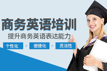 杭州商务英语辅导班