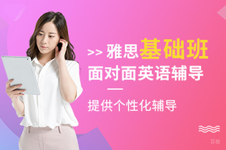 苏州雅思基础辅导班