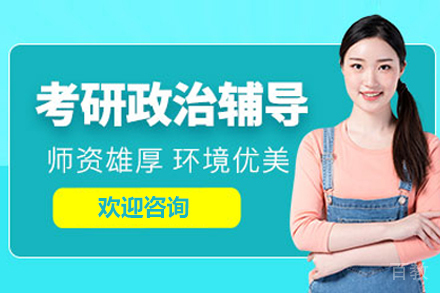 呼和浩特考研政治培训班