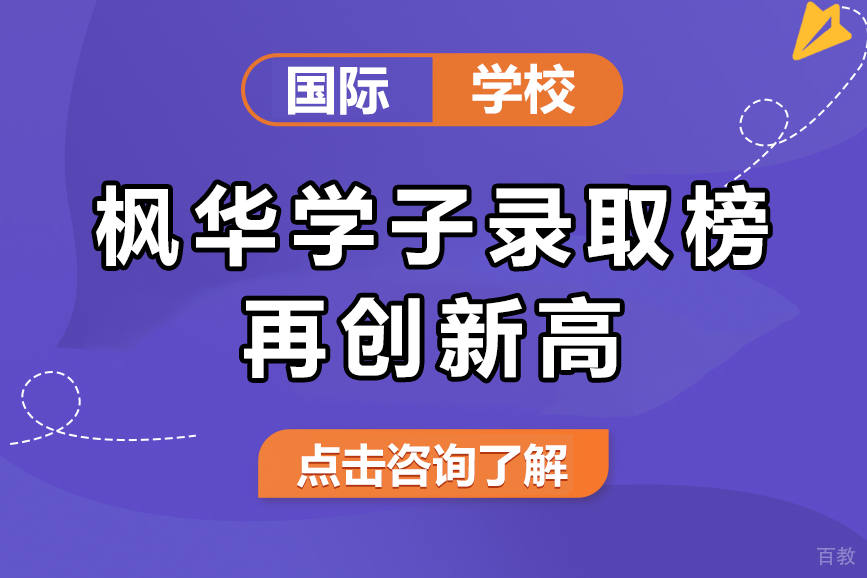 上海枫华学子录取榜再创新高 