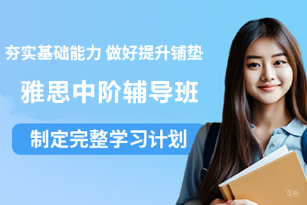 苏州雅思中阶辅导班