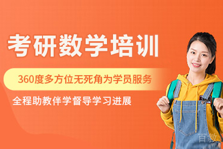呼和浩特考研数学培训班