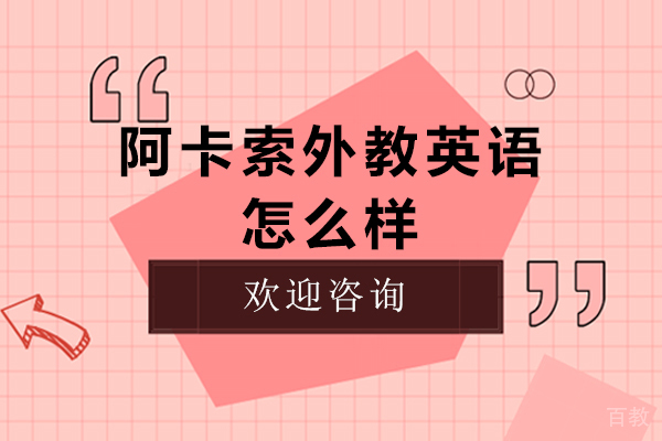 杭州阿卡索外教英语怎么样 