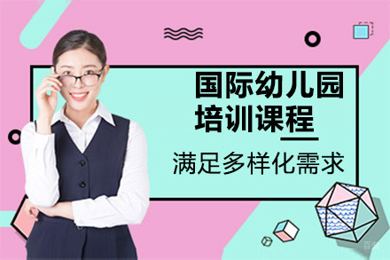 深圳国际幼儿园培训课程