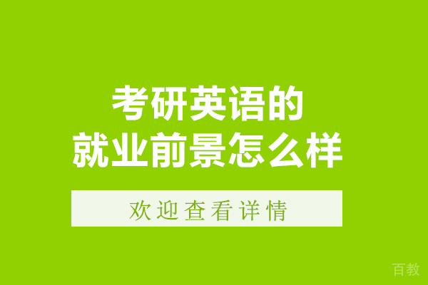 考研英语的前景怎么样 