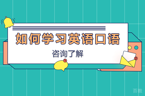 如何学习英语口语 