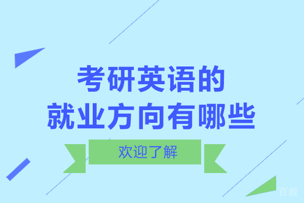 考研英语的方向有哪些 