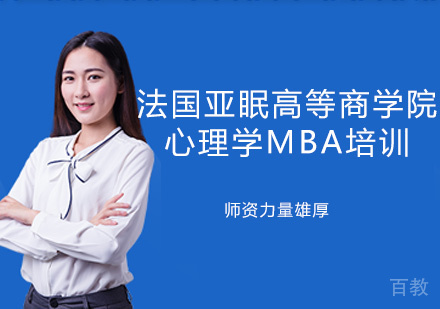 福州法国亚眠高等商学院心理学MBA培训