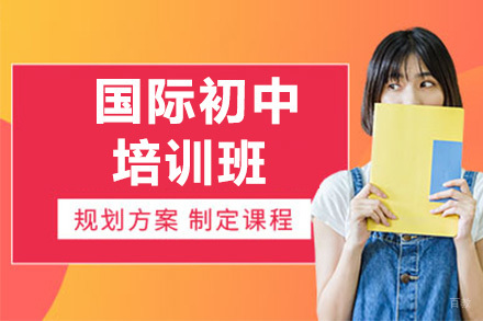 深圳国际初中培训班