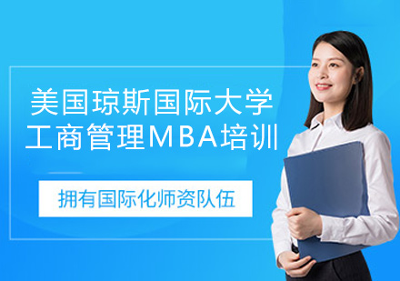 福州美国琼斯国际大学工商管理MBA培训