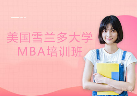 福州美国雪兰多大学MBA培训班