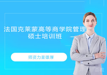 福州法国克莱蒙高等商学院管理硕士培训班