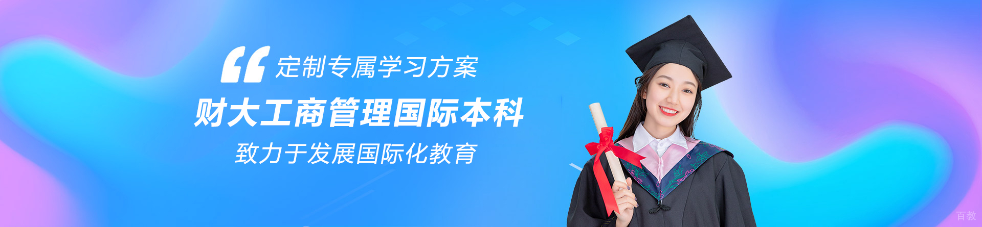天津财大工商管理国际本科